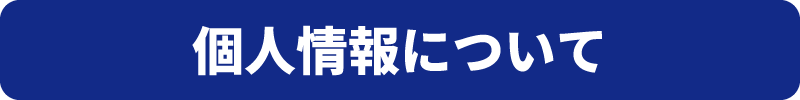 個人情報について