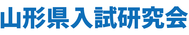 山形県入試研究会